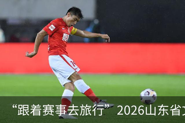 “跟着赛事去旅行”2026山东省文旅体融合发展交流活动在日照举办