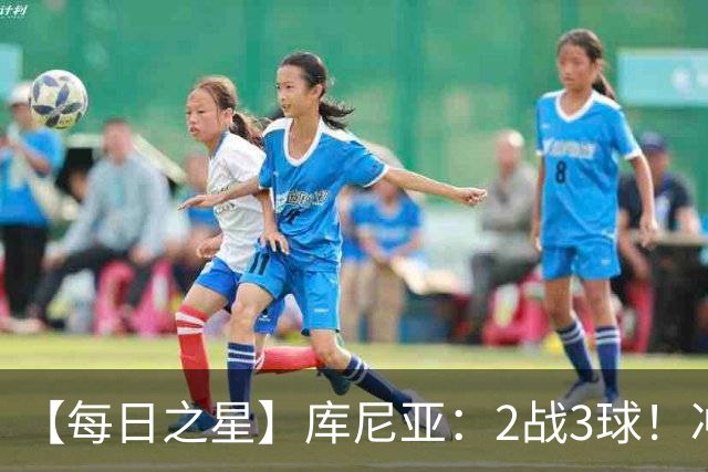 【每日之星】库尼亚：2战3球！冲浪舞闪耀世界杯 跨越世纪的红魔回响