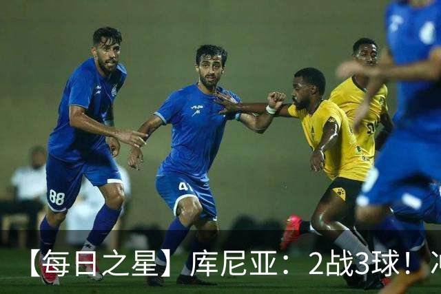 【每日之星】库尼亚：2战3球！冲浪舞闪耀世界杯 跨越世纪的红魔回响