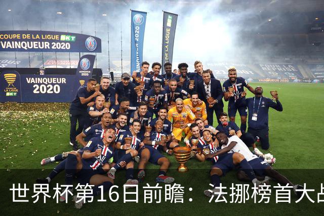 世界杯第16日前瞻：法挪榜首大战又见马宁身影 关注亚洲三队命运