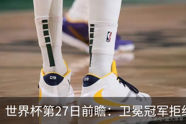 世界杯第27日前瞻：卫冕冠军拒绝翻车 梅西萨拉赫谁主沉浮