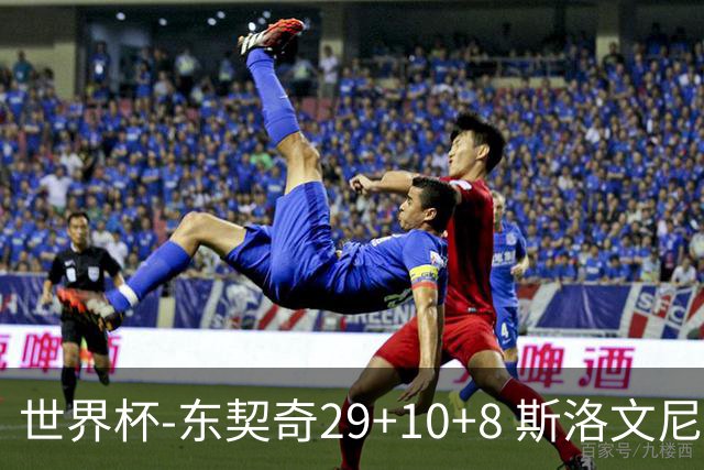 世界杯-东契奇29+10+8 斯洛文尼亚险胜意大利