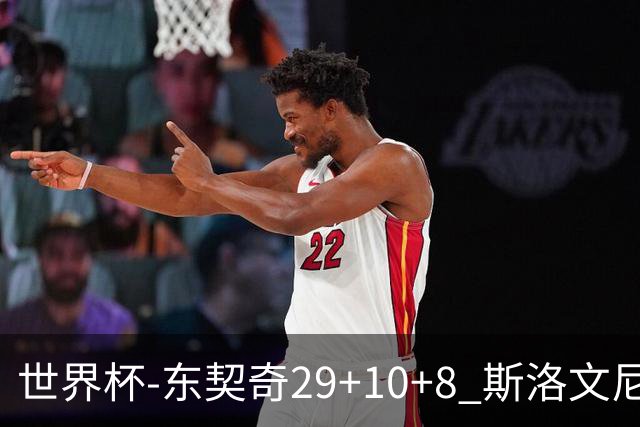 世界杯-东契奇29+10+8 斯洛文尼亚险胜意大利