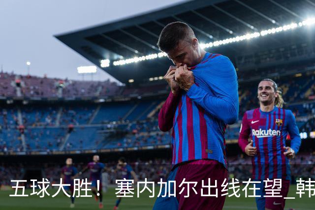 五球大胜！塞内加尔出线在望 韩国晋级仅剩理论希望