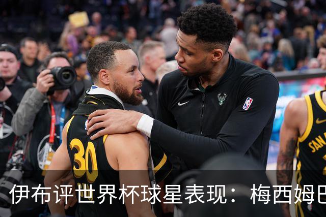 伊布评世界杯球星表现：梅西姆巴佩不变，凯恩升第4，C罗跌出前十