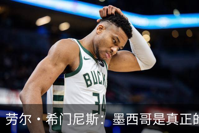 劳尔·希门尼斯：墨西哥是真正的强队，未来还会有更多美好的事情