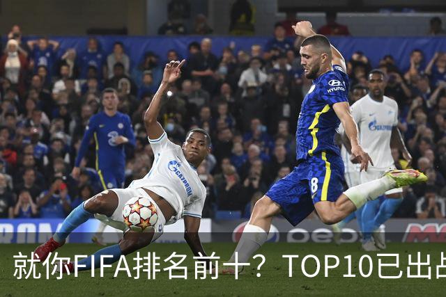 就你FIFA排名前十？TOP10已出战6队 仅德国拿到胜利