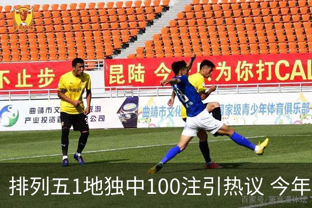 排列五1地独中100注引热议 今年迎大奖高峰期？