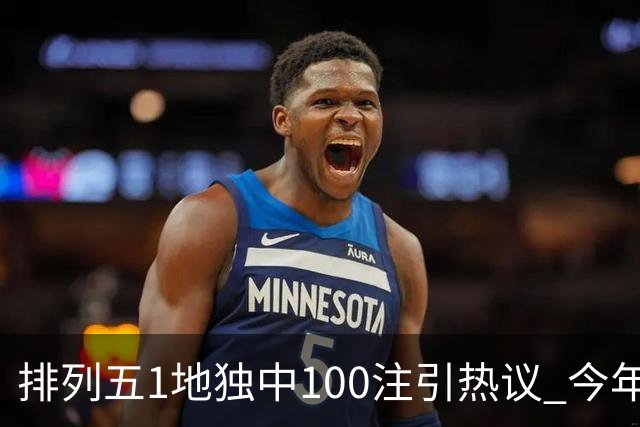 排列五1地独中100注引热议 今年迎大奖高峰期？