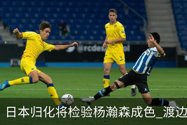 日本归化将检验杨瀚森成色 渡边：有实力击败中国男篮