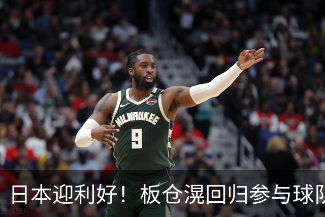 日本迎利好！板仓滉回归参与球队合练 久保建英首次归队