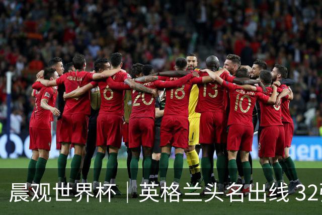 晨观世界杯｜英格兰头名出线 32强今日全部产生