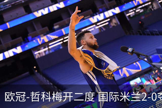 欧冠-哲科梅开二度 国际米兰2-0夺3连胜提前出线