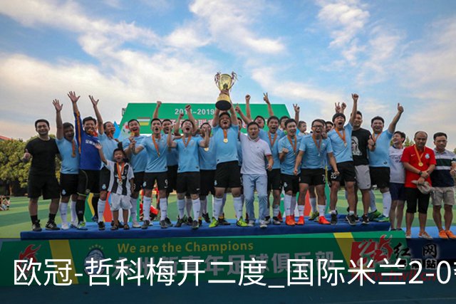 欧冠-哲科梅开二度 国际米兰2-0夺3连胜提前出线
