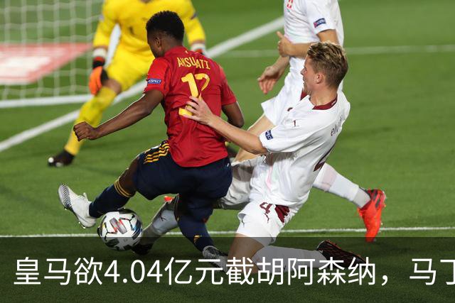 皇马欲4.04亿元截胡阿森纳，马丁内利立场浮出水面