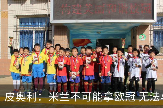 皮奥利：米兰不可能拿欧冠 无法与利物浦曼城竞争