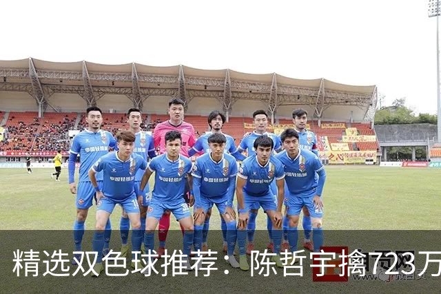 精选双色球推荐：陈哲宇擒723万 8人同中5+1
