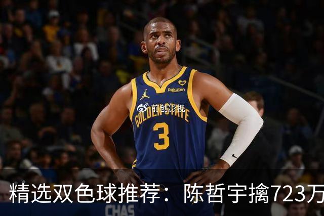 精选双色球推荐：陈哲宇擒723万 8人同中5+1
