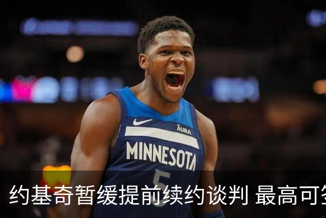约基奇暂缓提前续约谈判 最高可签4年2.8亿