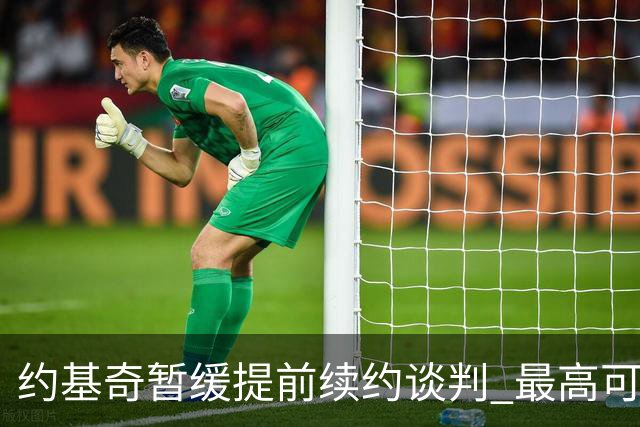 约基奇暂缓提前续约谈判 最高可签4年2.8亿