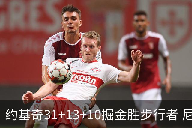 约基奇31+13+10掘金胜步行者 尼克斯逆转篮网