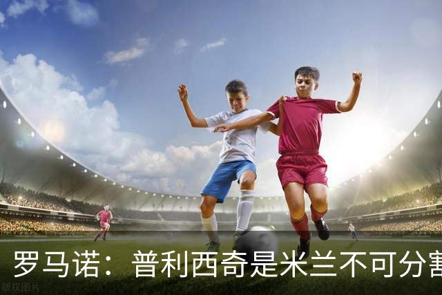 罗马诺：普利西奇是米兰不可分割的核心 莱奥仍在米兰清洗名单上