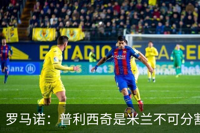 罗马诺：普利西奇是米兰不可分割的核心 莱奥仍在米兰清洗名单上
