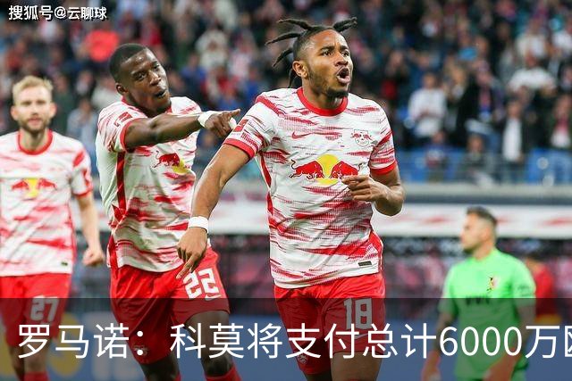 罗马诺：科莫将支付总计6000万欧转会费签帕斯，皇马保留回购条款