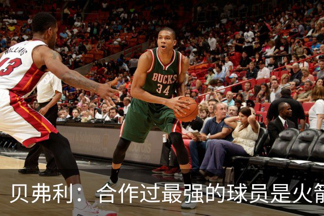 贝弗利：合作过最强的球员是火箭哈登 他底盘很稳能顶防低位