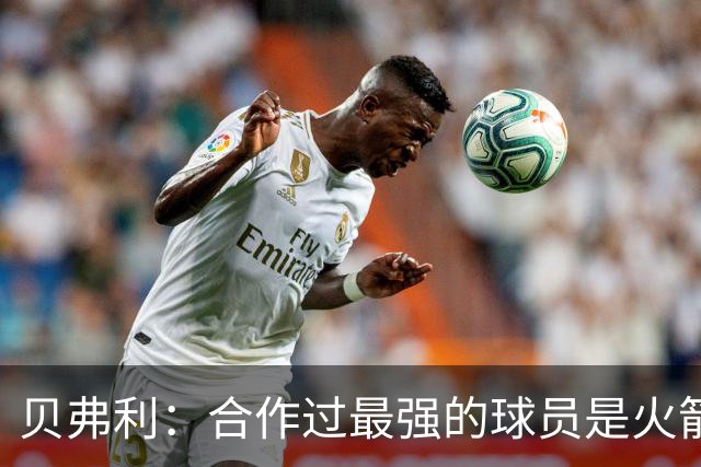 贝弗利：合作过最强的球员是火箭哈登 他底盘很稳能顶防低位