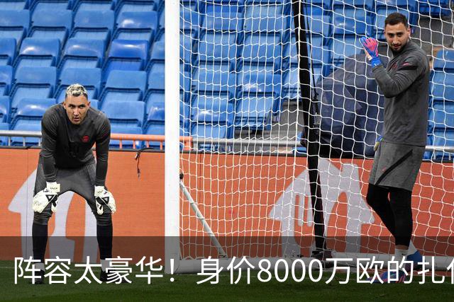 阵容太豪华！身价8000万欧的扎伊尔-埃梅里已连续2届大赛0出场
