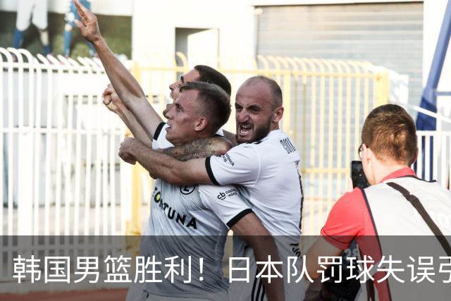 韩国男篮胜利！日本队罚球失误引发争议，台北男篮惨遭淘汰，对中国男篮不利