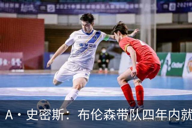 A·史密斯：布伦森带队四年内就夺冠 可我当初却想要杜兰特和欧文