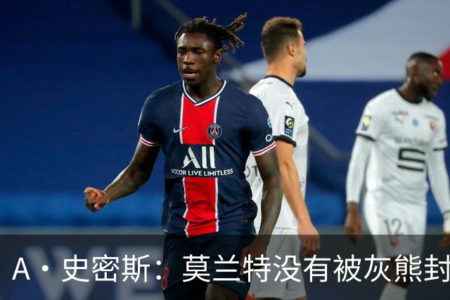 A·史密斯：莫兰特没有被灰熊封杀 纯粹是因为他自身出现下滑