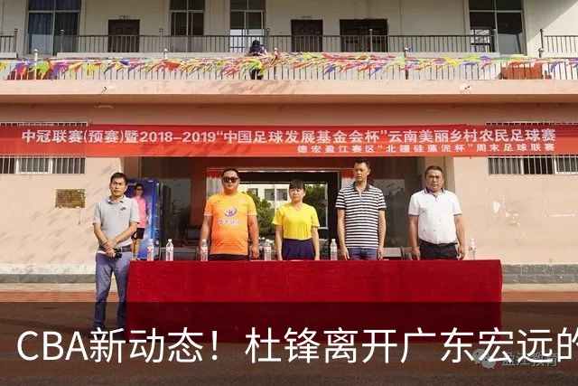 CBA新动态！杜锋离开广东宏远的传闻，山西男篮争议后卫将离队