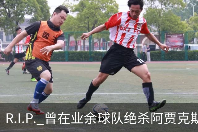R.I.P. 曾在业余球队绝杀阿贾克斯的荷兰球员离世，年仅28岁