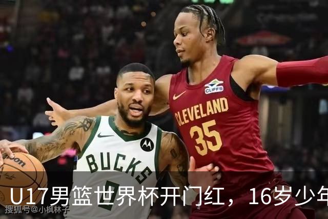 U17男篮世界杯开门红，16岁少年比肩王俊杰？下场将迎欧洲劲旅大考